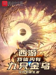 西游，我体内有九只金乌封面图片