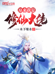 原来我是修仙大佬封面图片