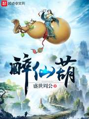 醉仙葫封面图片