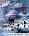 仙灵图谱封面图片