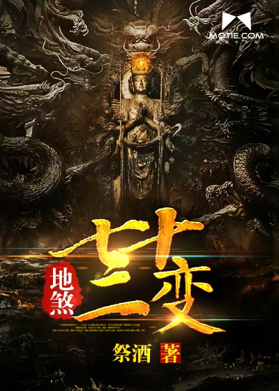 地煞七十二变封面图片