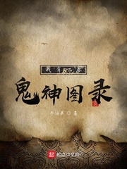 我有一卷鬼神图录封面图片