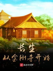 长生从金刚寺开始封面图片