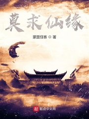 莫求仙缘封面图片