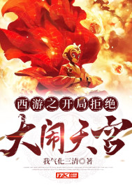 西游之开局拒绝大闹天宫封面图片