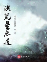 洪荒星辰道封面图片