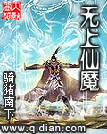 无上仙魔封面图片