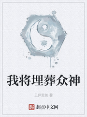 我将埋葬众神封面图片