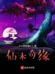 仙木奇缘封面图片