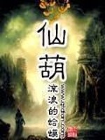 仙葫封面图片