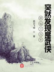 修仙三百年突然发现是武侠封面图片