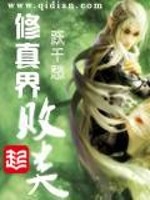 修真界败类封面图片