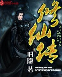 修仙传封面图片
