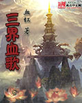 三界血歌封面图片