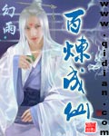 百炼成仙封面图片
