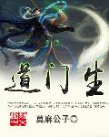 道门生封面图片