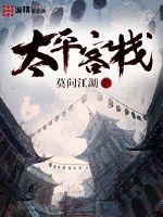 太平客栈封面图片