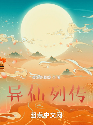 异仙列传封面图片