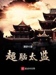 超脑太监封面图片