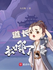 道长去哪了封面图片