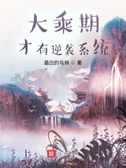大乘期才有逆袭系统封面图片
