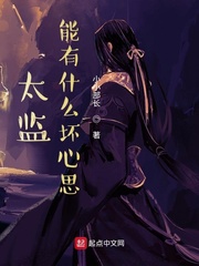 太监能有什么坏心思封面图片