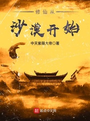 修仙从沙漠开始封面图片