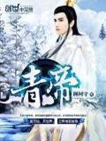 青帝封面图片