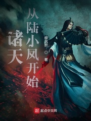 诸天从陆小凤开始封面图片