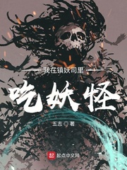 我在镇妖司里吃妖怪封面图片