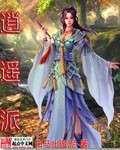 逍遥派封面图片