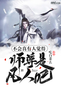 不会真有人觉得师尊是凡人吧封面图片