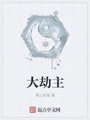大劫主封面图片
