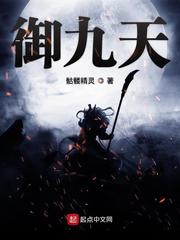 御九天封面图片