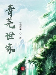 青芫世家封面图片