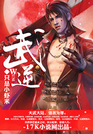 武逆封面图片
