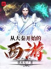 从大秦开始的西游封面图片