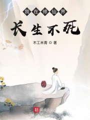 我在修仙界长生不死封面图片