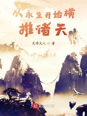横推诸天从风云开始封面图片