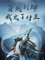 穿越封神我成了纣王封面图片