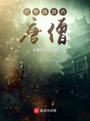 打穿西游的唐僧封面图片
