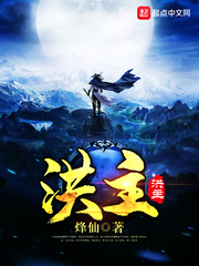 洪主封面图片
