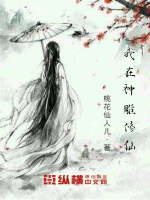 我在神雕修仙封面图片