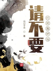 请不要打扰我修仙封面图片
