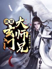 洪荒：玄门大师兄封面图片