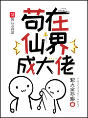 苟在仙界成大佬封面图片