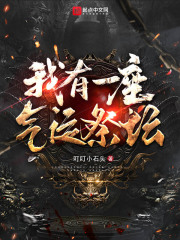 我有一座气运祭坛封面图片