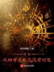 修仙！我的增益状态没有时限封面图片