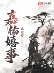 嘉佑嬉事封面图片