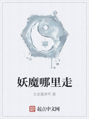 妖魔哪里走封面图片